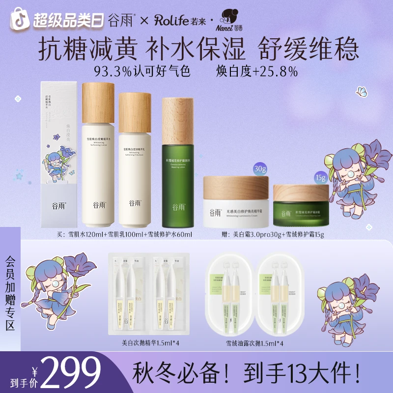 【敏肌修护】谷雨雪肌水乳套装正品修护保湿美白奶罐面霜雪绒霜ZB35