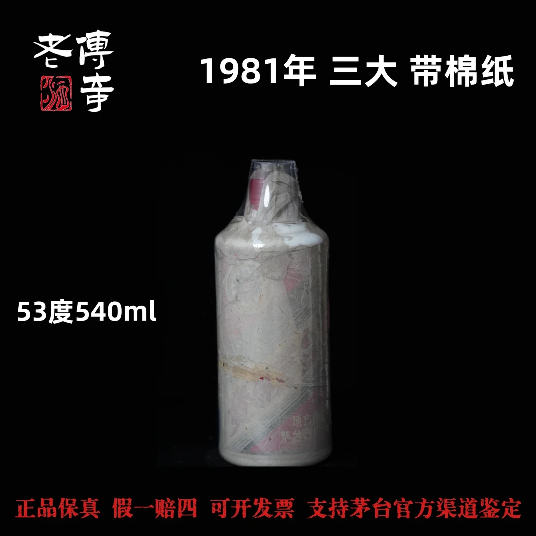 KWEICHOW MOUTAI/贵州茅台【0002】1981年三大带棉纸