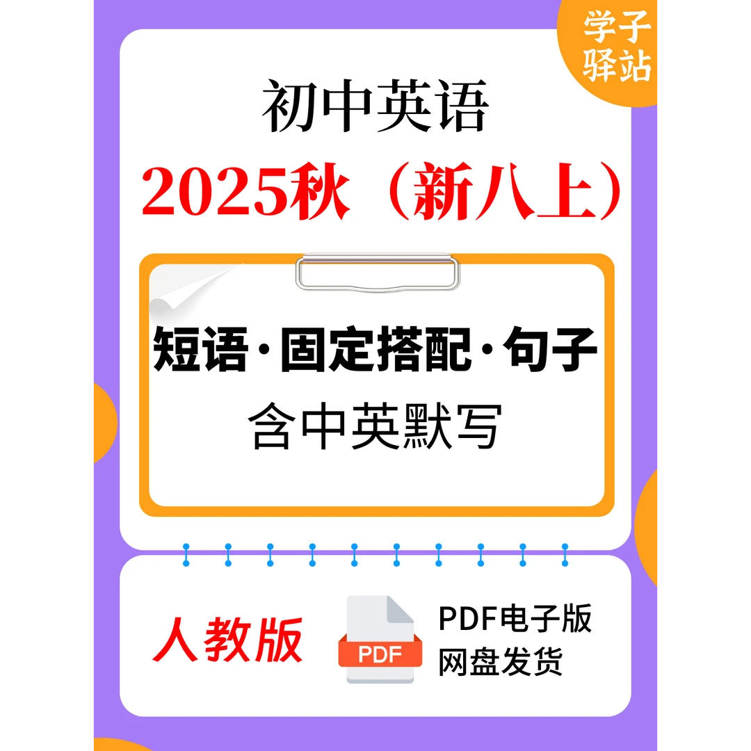 8111-人教版新八上重点短语、固定搭配、句子（2025秋）PDF电子版