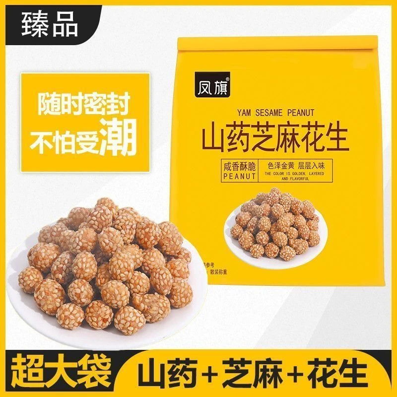 【2袋】山药芝麻花生凤旗咸香酥脆金黄入味零食小吃大包装酥脆