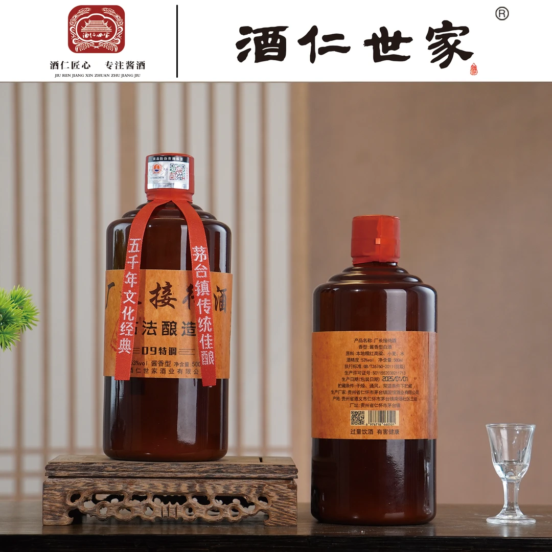 酒仁世家酒-厂长接待（酱香型白酒)纯粮酒53%Vol