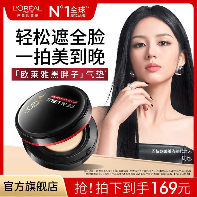 【双11抢先购】欧莱雅黑胖子气垫遮瑕持久不易脱妆粉底BB霜流光风