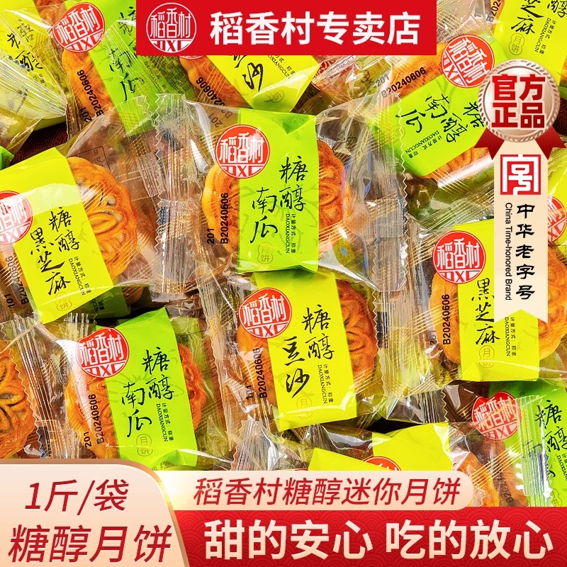 稻香村月饼散装糖醇黑芝麻豆沙南瓜口味中秋月饼糖醇月饼独立包装