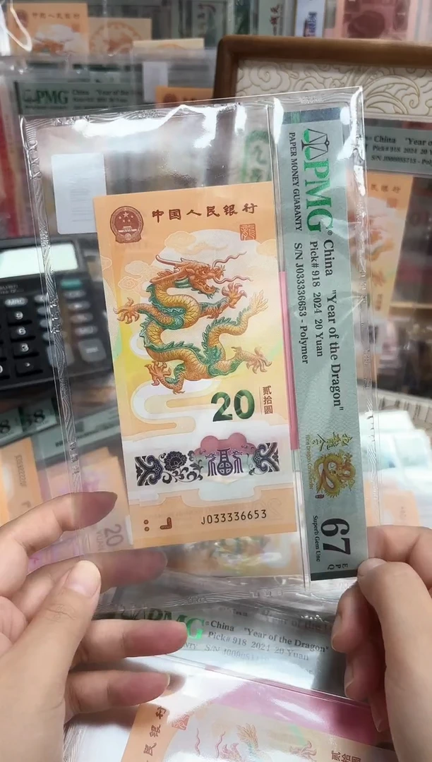 塑料24年龙钞J033336653-PMG67