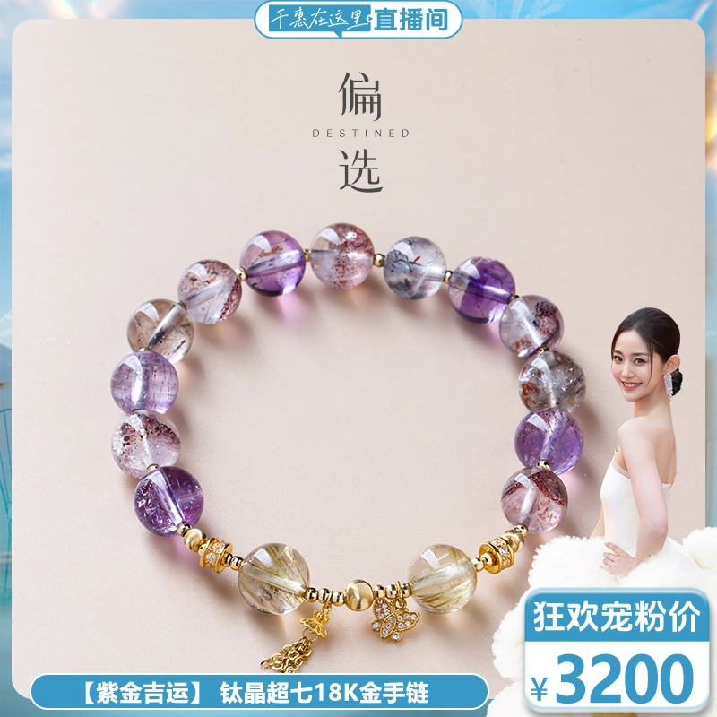 【预售】【偏选】【紫金吉运】 钛晶超七18K金手链