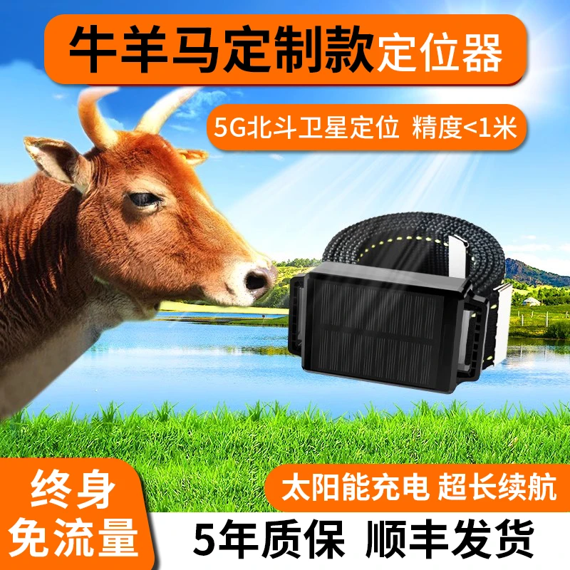 牛羊马骆驼gps定位器长待机太阳能充电防丢器防走丢防盗放牧神器