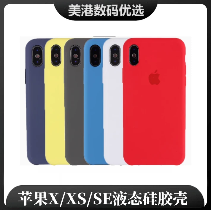 准新品 Apple/苹果 苹果X/XS/SE/iPhone8/8plus/液态硅胶手机壳