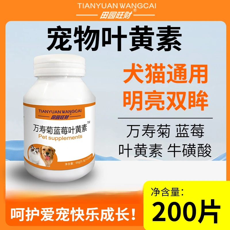 田园猫咪去泪痕狗狗护眼睛蓝莓叶黄素改善视力眼屎流泪宠物