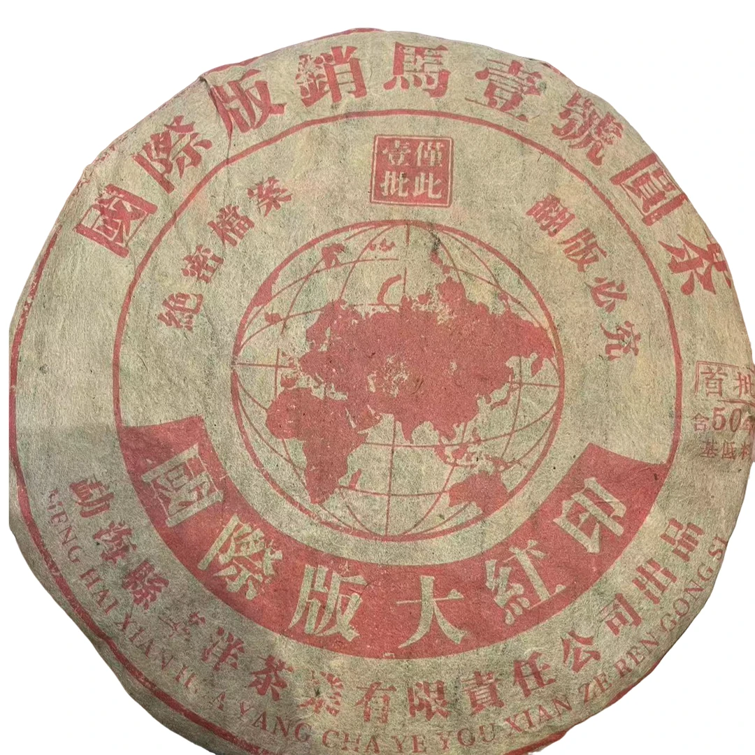 【老九好茶】2008年华洋【国际大红印 】生茶357g/饼 陶瓷紫砂