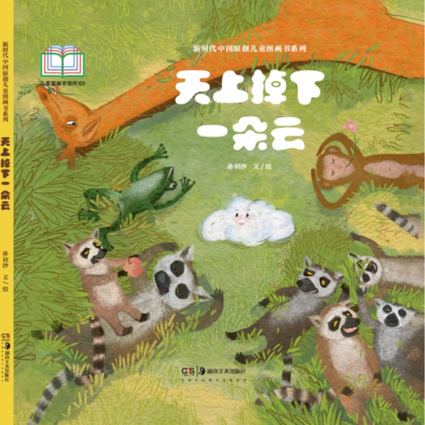 儿童图画书 天上掉下一朵云