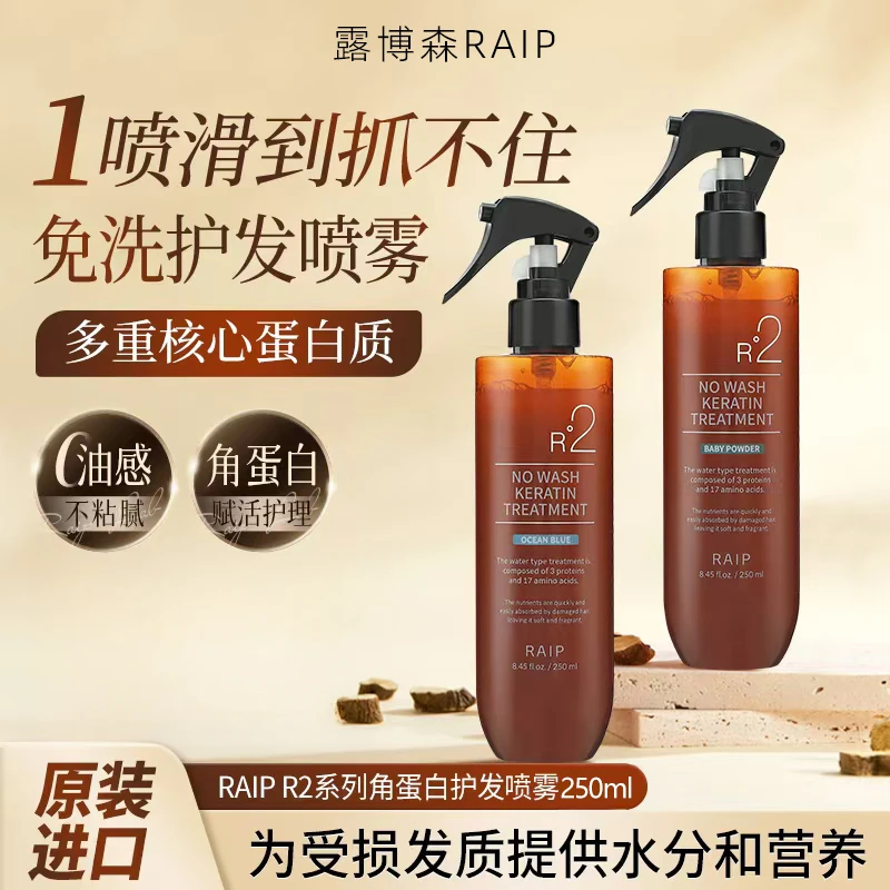 【官方正品】RAIP露博森角蛋白护发喷雾修护精华干枯毛躁柔顺香氛