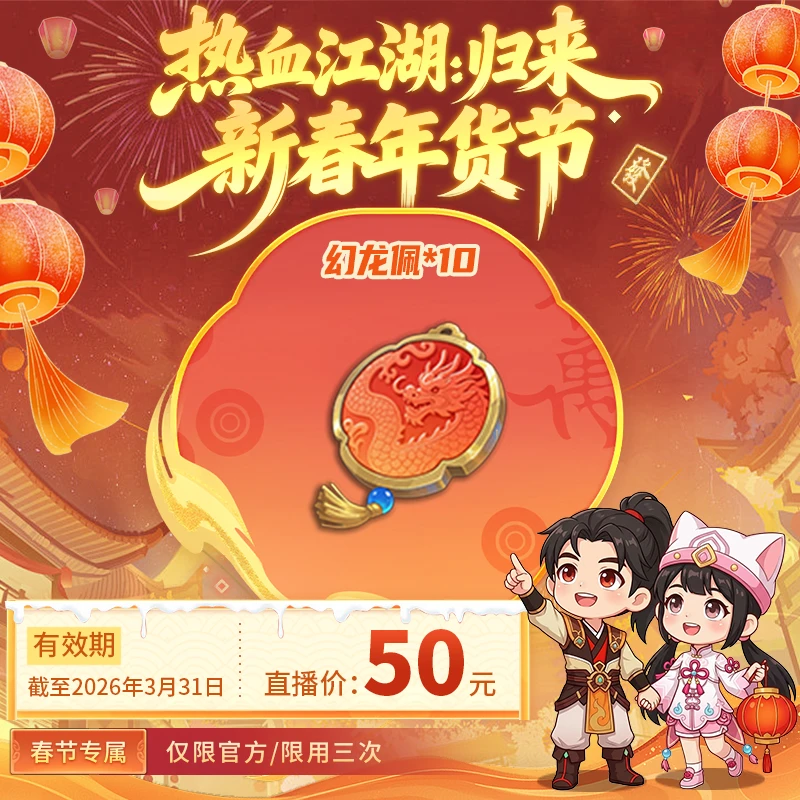 【热血江湖:归来 绑定/仅限官方使用】幻龙佩*10