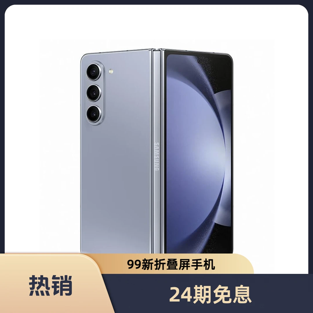 99新 Samsung/三星 辉腾【24期免息】三星 Fold5 折叠屏手机