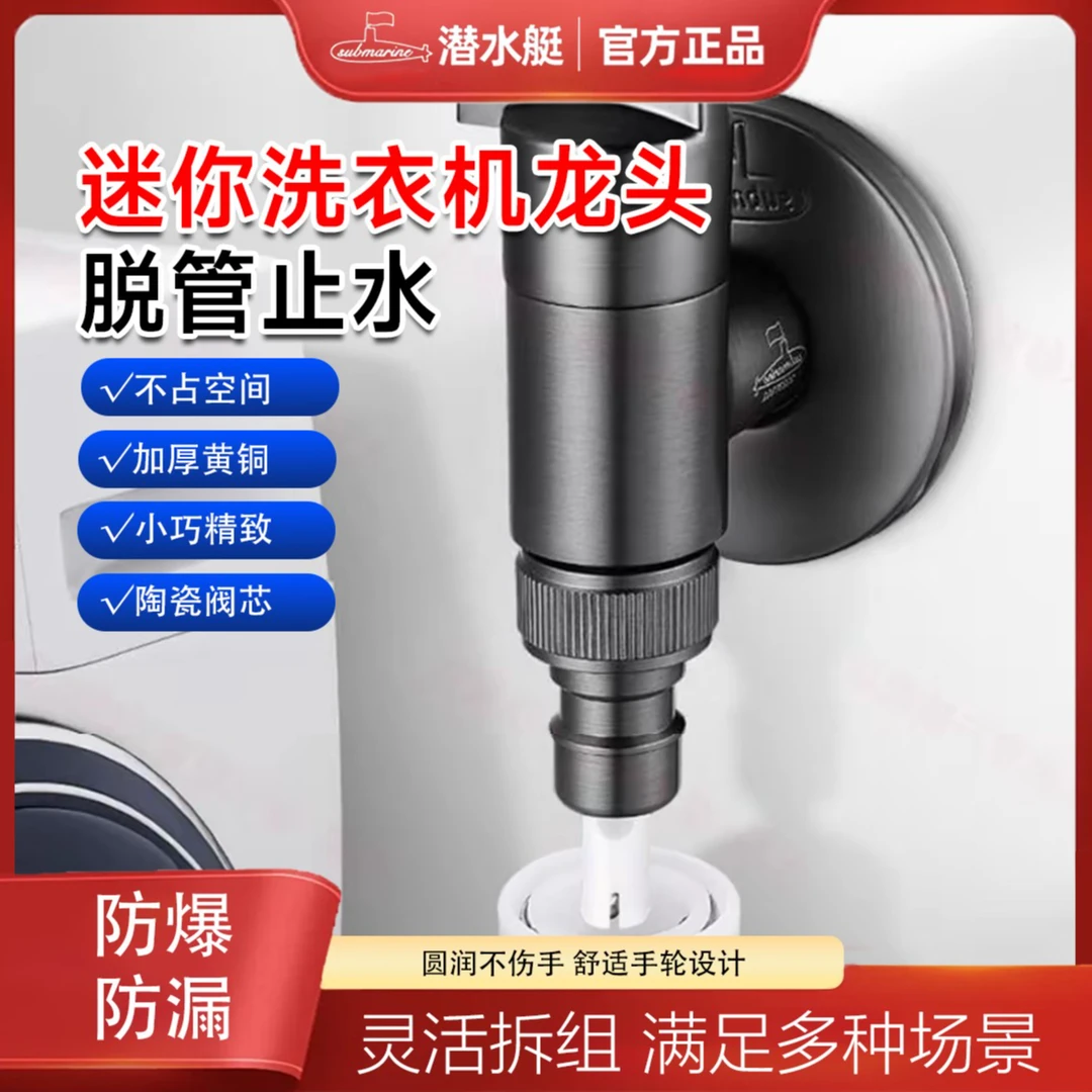 潜水艇全铜洗衣机专用水龙头自动止水阀家用防脱落水嘴接头角阀