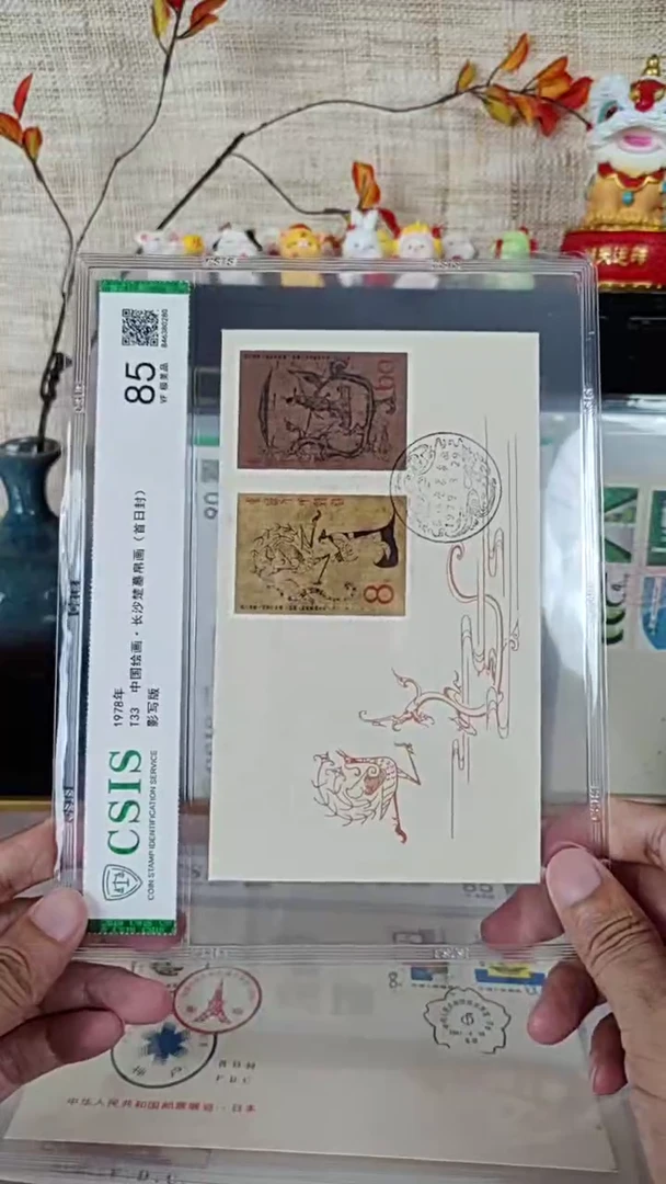 T33楚墓帛画邮票 首日封 信泰评级