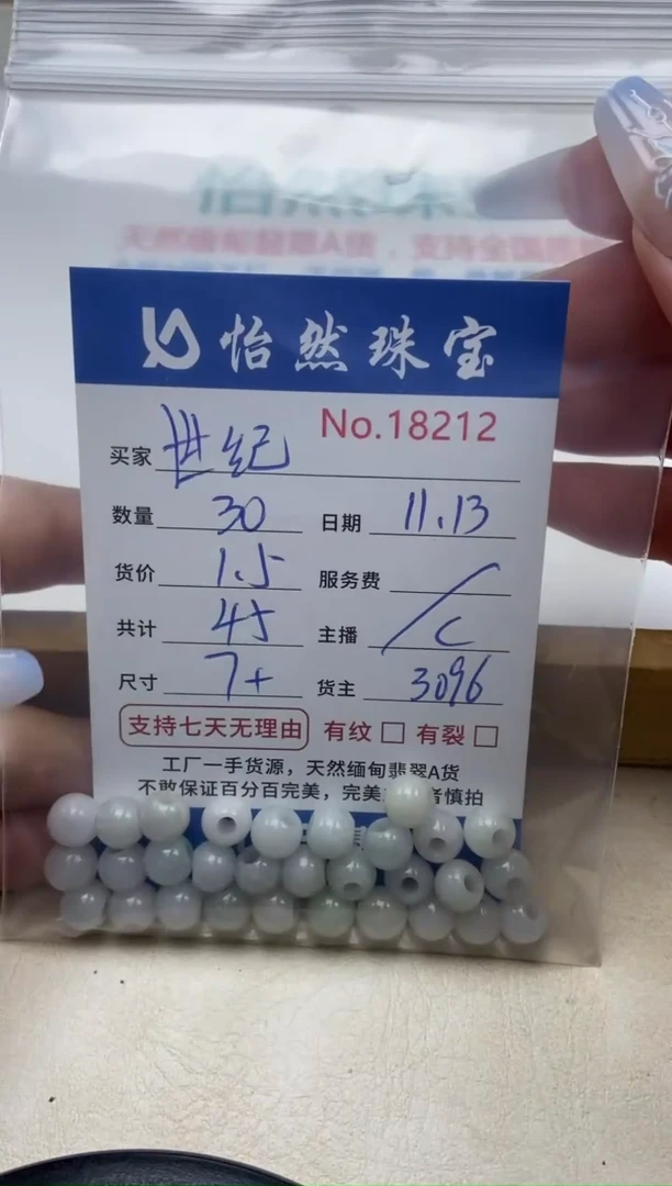 散珠翡翠世**庄单：18212