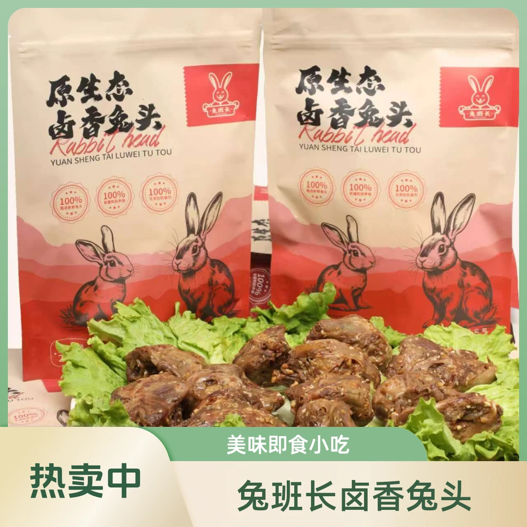 【兔班长原生态卤香兔头】2只冷吃兔头新疆口味特产新鲜开袋即食
