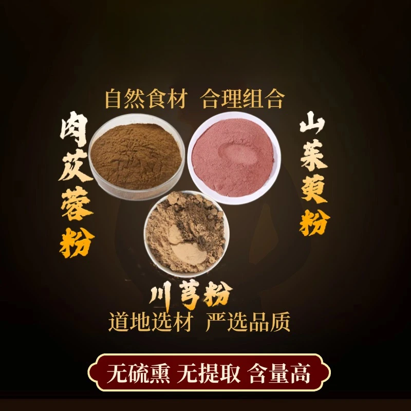 肉苁蓉粉+山茱萸粉+川芎粉无添加原材料搭枸杞煮水泡水无熏硫