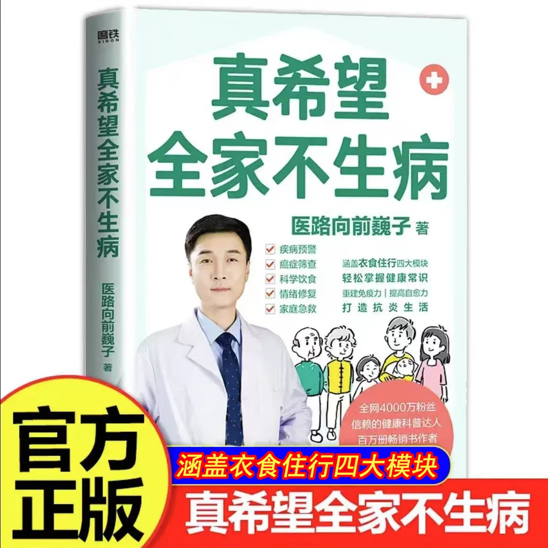 巍子医生的书全套4册真希望全家不生病医路向前书籍推荐正版书