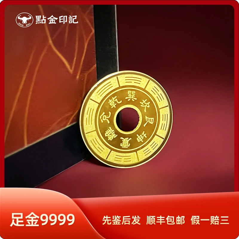 【心心珠宝专属】八卦币金币 送礼 摆件 足金 存钱 水贝 黄金 收藏