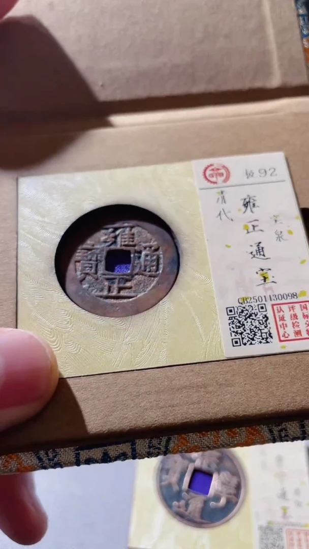 【闪购商品】铜古钱币古钱币雍正92分0098