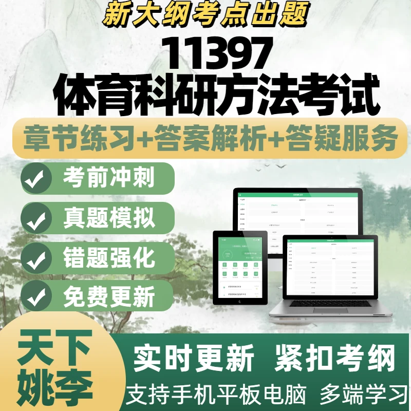 自考11397体育科研方法考试模拟考试备考题库电子刷题APP备考资料