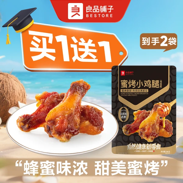 【买1送1到手2袋】良品铺子 蜜烤小鸡腿(鸡翅根)84g/袋*2