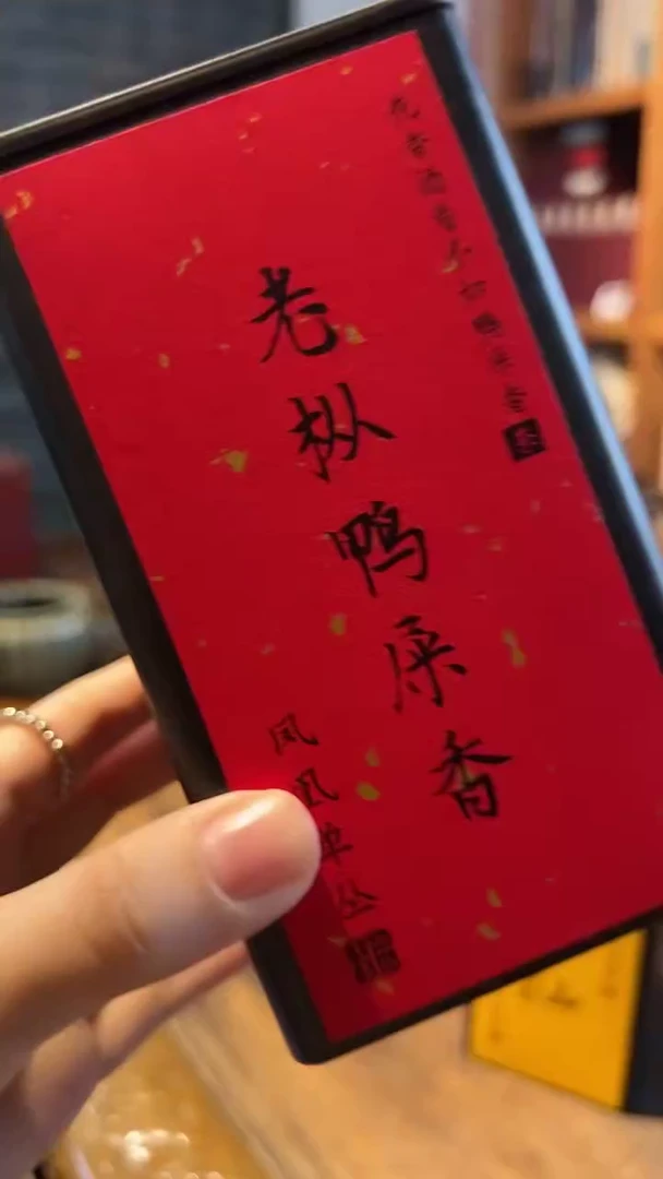 2025年老枞鸭屎香50克