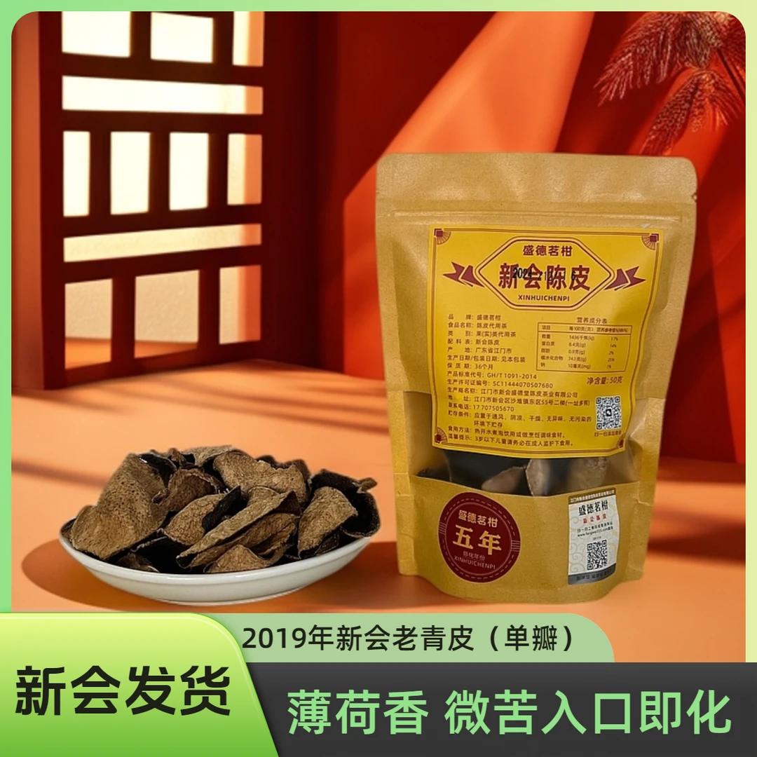 （2019年新会天马青皮断皮）广东江门正宗新会特产老陈皮干泡水50克