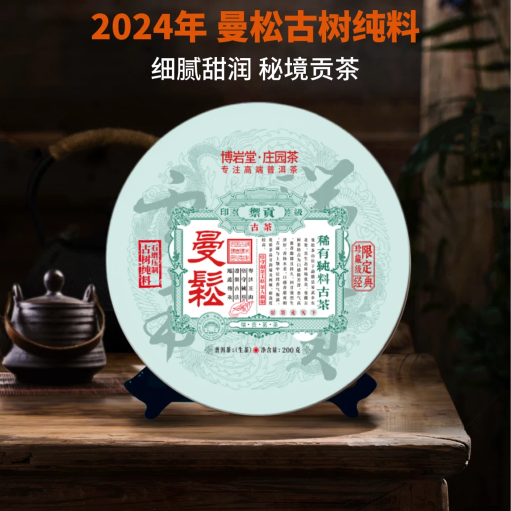 【新品首发】曼松古树普洱茶（生茶）200克/饼茶叶【带茶样】