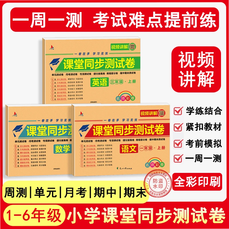 【人教版】新教材同步试卷1-6年级册全视频讲解 全国通用