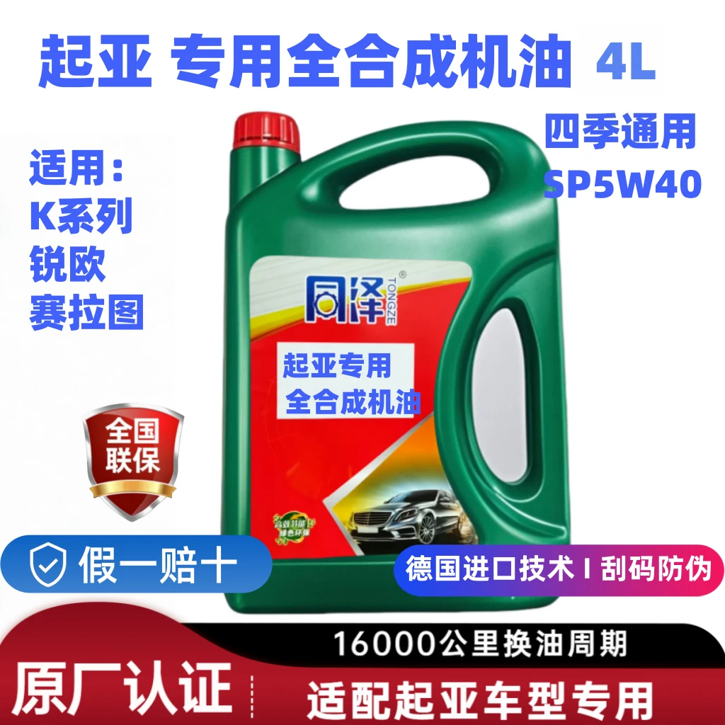 【原厂认证】起亚专用全合成机油5w40SP四季通用适用锐欧K系 赛拉图