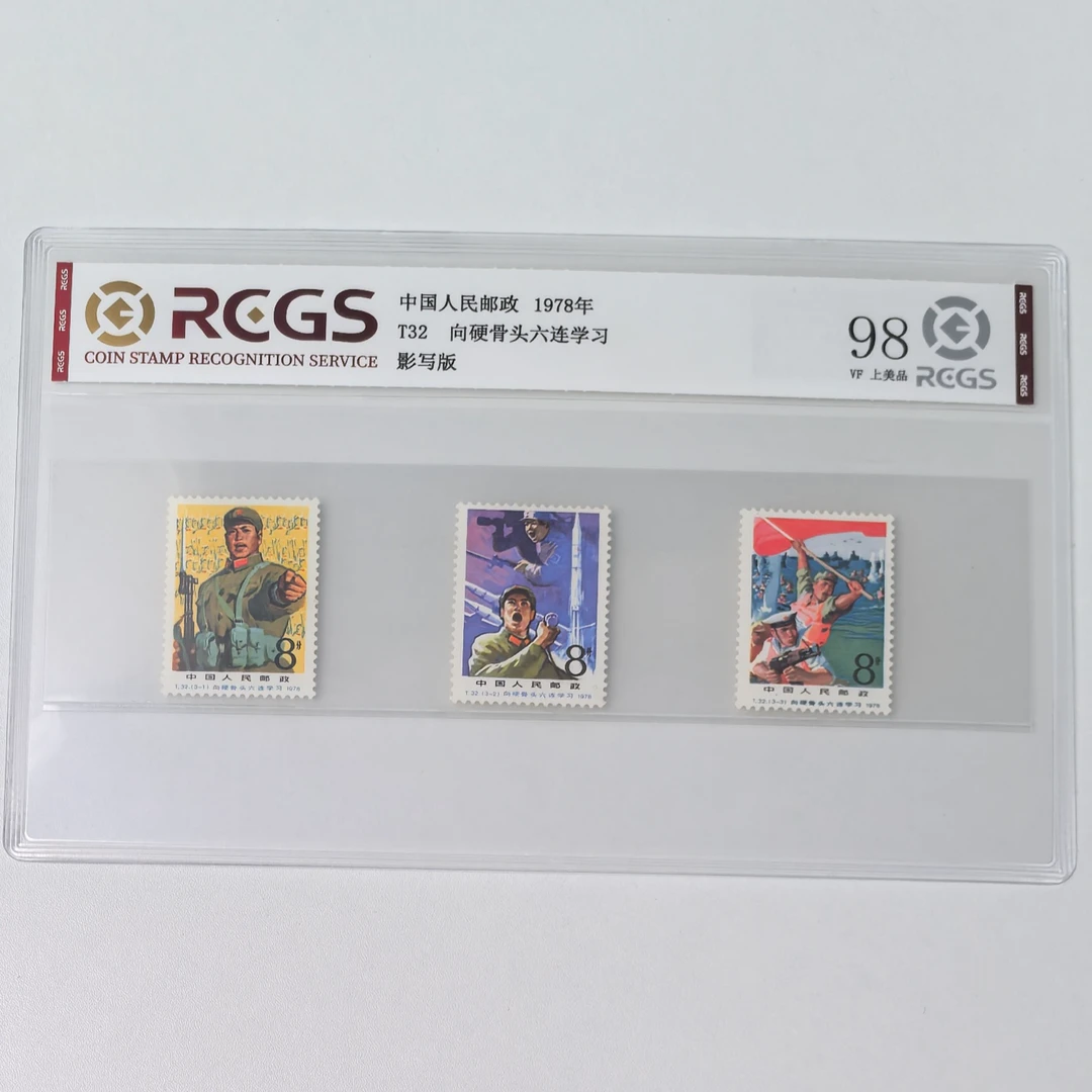 T32 向硬骨头六连学习邮票 中钱国信原胶全品98分 1978年军迷珍邮