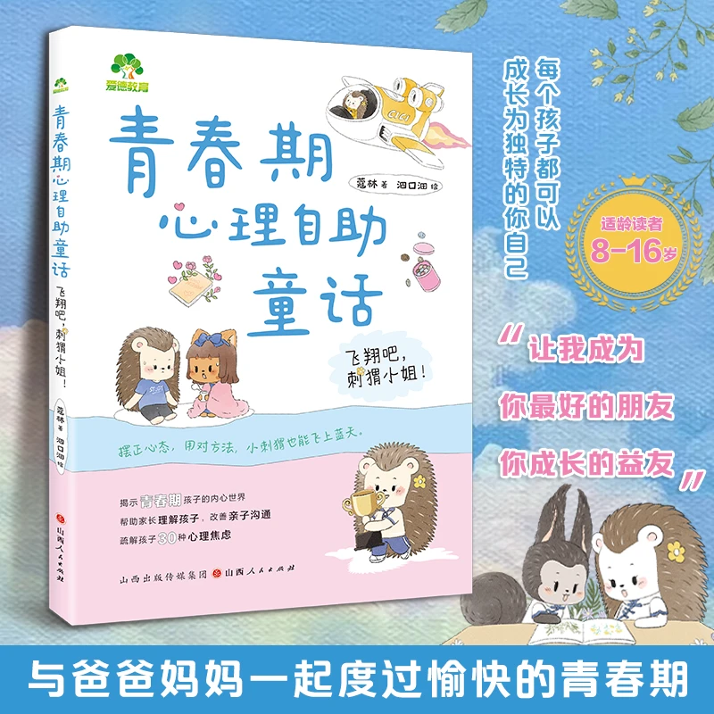 青春期心理自助童话 刺猬小姐心理成长指南青春期困惑适合8-16岁