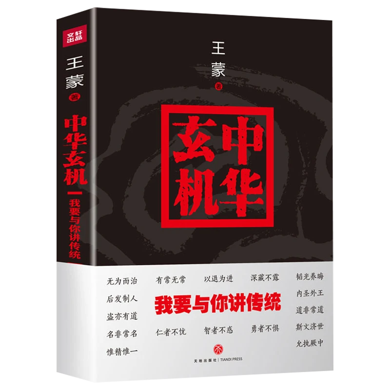 中华玄机:我要与你讲传统正版书籍