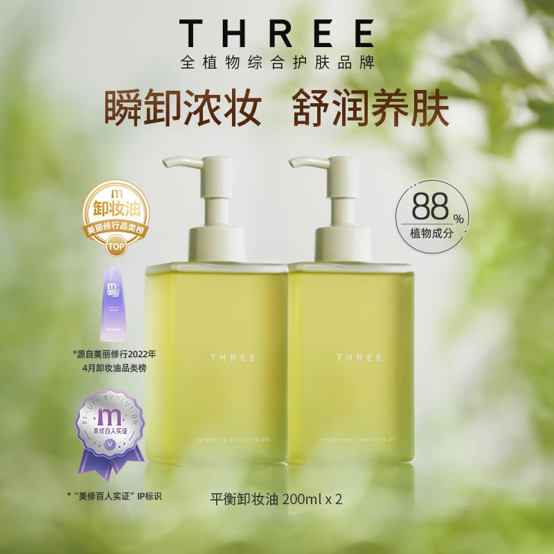 THREE平衡精萃卸妆油200ml两瓶装养肤温和有效期至2025年9月-11月