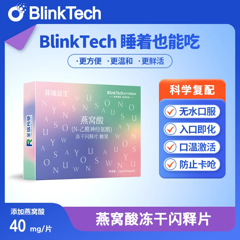 菲瑞闪释BlinkTech母婴密码系列儿童孕妇燕窝酸冻干片糖果20片
