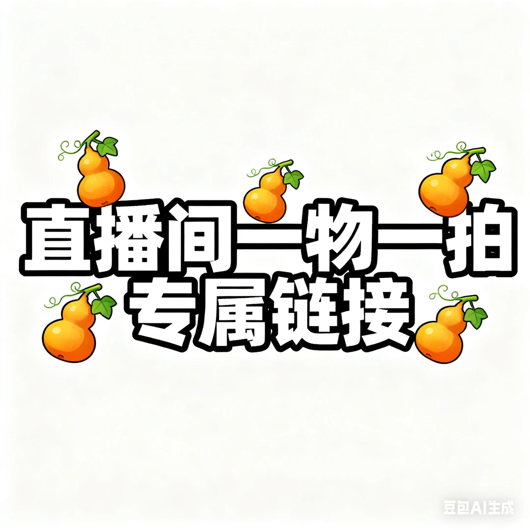 葫芦手串[专属链接]谨慎下单[一物一拍]