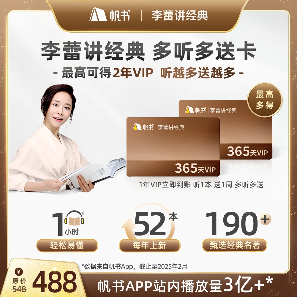 帆书【李蕾讲经典】多听多送卡  最高得2年