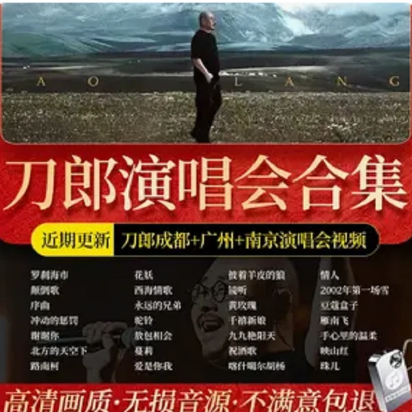 刀郎车载u盘歌曲全集线上线下演唱会视频汽车优盘无损高音质优盘
