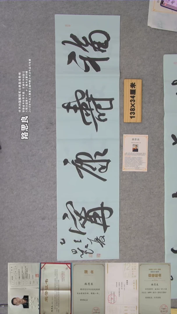 书法路老师书法纯手写  138*34