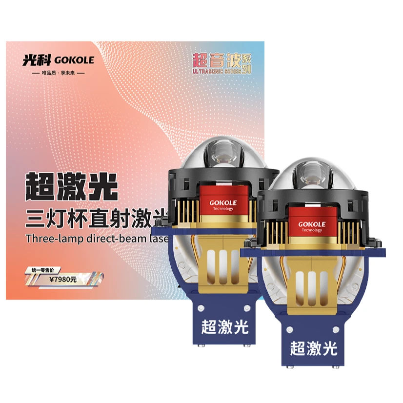 GOKOLE光科超激光三灯杯直射激光大灯