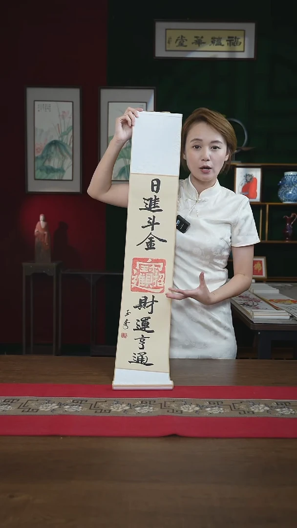 书法17*110书画卷轴日进斗金财运亨通刘