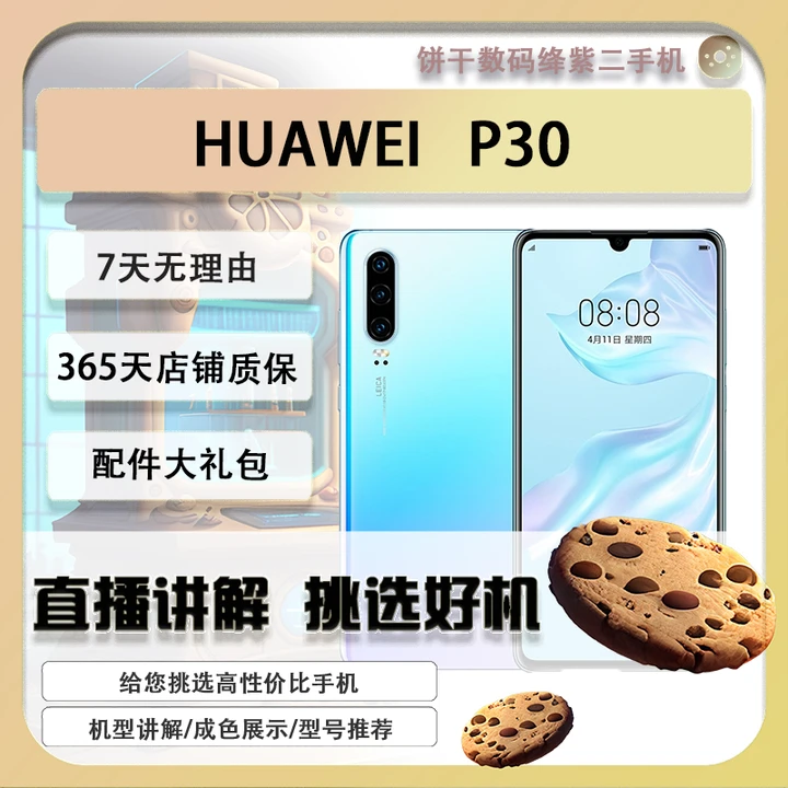 9新 Huawei/华为 p30全网通双卡4G徕卡全面屏精品二手机