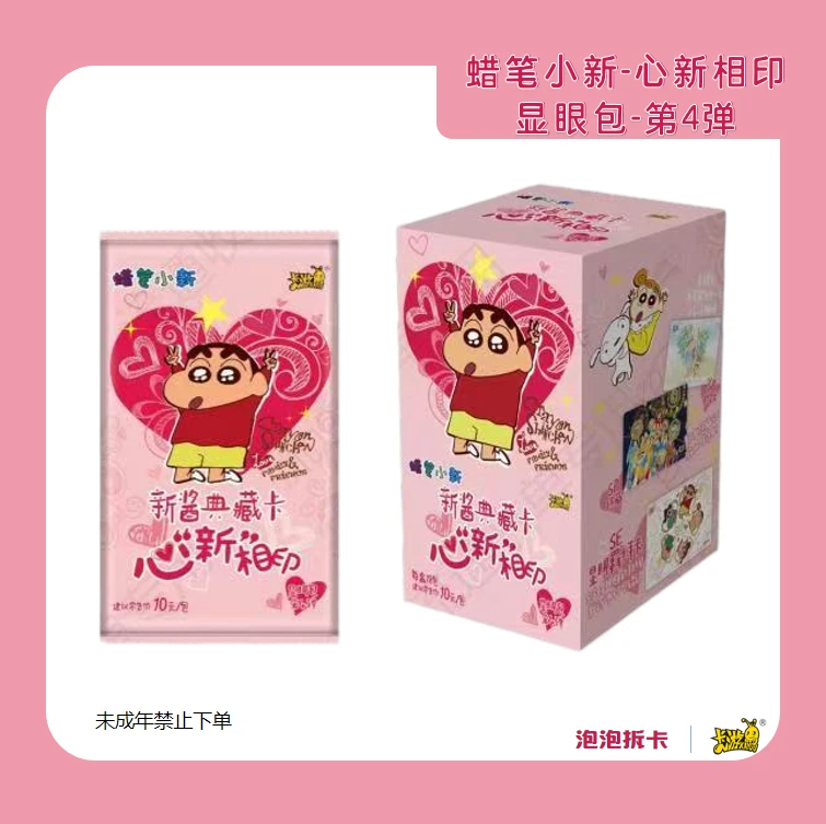 蜡笔小新【显4-无上限】新酱典藏卡心新相印显眼包第4弹（主播代拆）