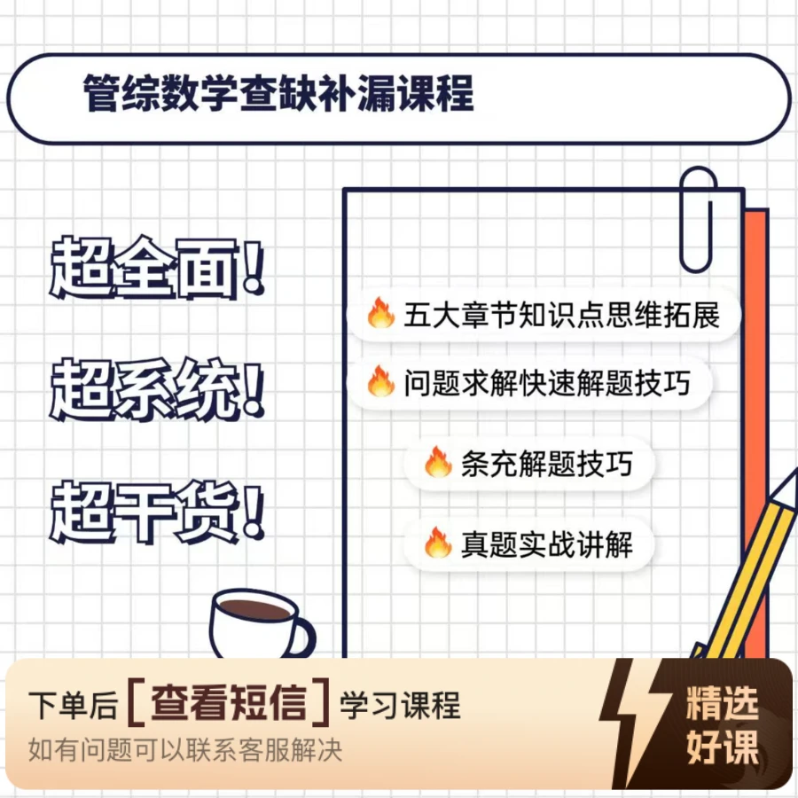 超全面！管综数学夯实基础+技巧总结课程（留意短信解锁课程）