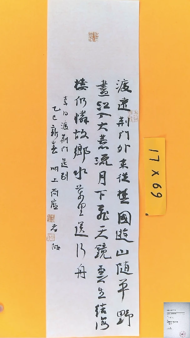 【闪购商品】书法江孝龙书法作品渡荆门送别17*69