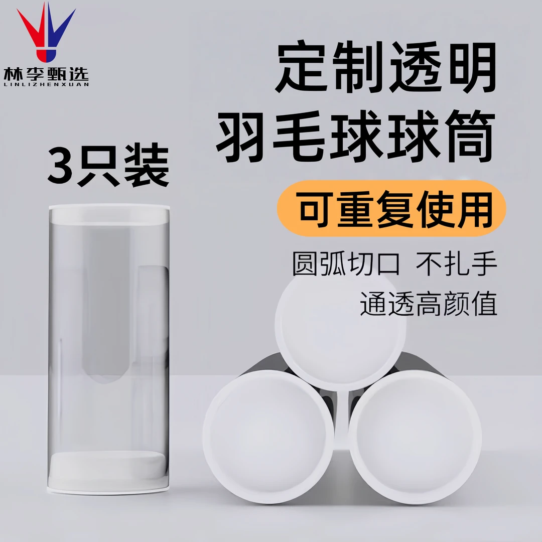 林李甄选牌羽毛球透明筒便携收纳筒保湿DIY筒PC羽毛球桶