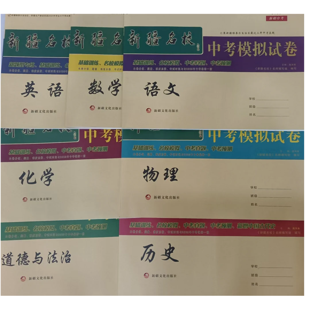 2025新疆名校 中考模拟试卷：语文 数学 英语 物理 化学 道法 历史