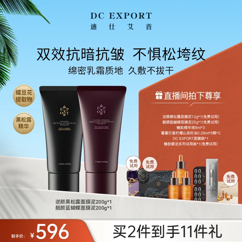 【夏日优选】迪仕艾普面膜泥系列组合 保湿抗皱紧致 叶海洋出品